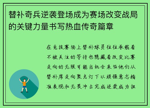 替补奇兵逆袭登场成为赛场改变战局的关键力量书写热血传奇篇章 替补奇兵逆袭登场成为赛场改变战局的关键力量书写热血传奇篇章