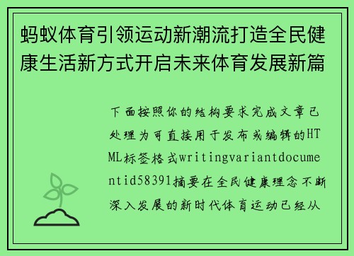 蚂蚁体育引领运动新潮流打造全民健康生活新方式开启未来体育发展新篇章 蚂蚁体育引领运动新潮流打造全民健康生活新方式开启未来体育发展新篇章