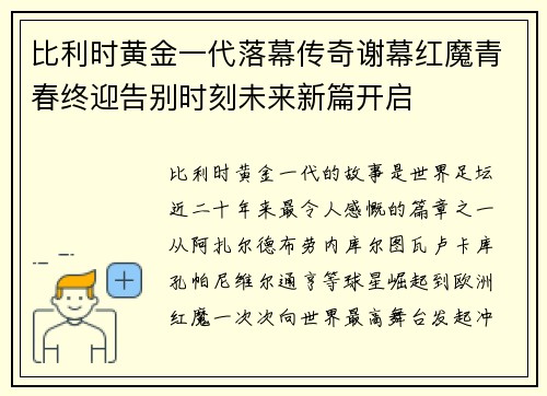 比利时黄金一代落幕传奇谢幕红魔青春终迎告别时刻未来新篇开启 比利时黄金一代落幕传奇谢幕红魔青春终迎告别时刻未来新篇开启