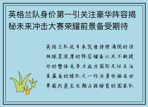 英格兰队身价第一引关注豪华阵容揭秘未来冲击大赛荣耀前景备受期待 英格兰队身价第一引关注豪华阵容揭秘未来冲击大赛荣耀前景备受期待
