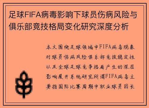 足球FIFA病毒影响下球员伤病风险与俱乐部竞技格局变化研究深度分析 足球FIFA病毒影响下球员伤病风险与俱乐部竞技格局变化研究深度分析