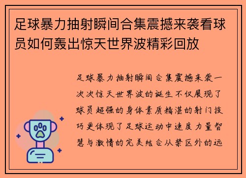 足球暴力抽射瞬间合集震撼来袭看球员如何轰出惊天世界波精彩回放 足球暴力抽射瞬间合集震撼来袭看球员如何轰出惊天世界波精彩回放