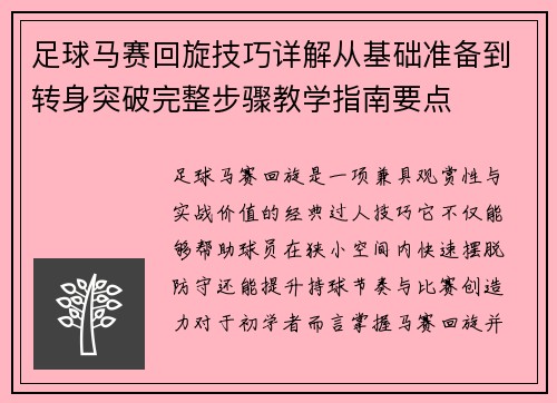 足球马赛回旋技巧详解从基础准备到转身突破完整步骤教学指南要点 足球马赛回旋技巧详解从基础准备到转身突破完整步骤教学指南要点