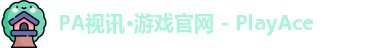 PA视讯·游戏官网 - PlayAce